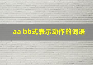 aa bb式表示动作的词语